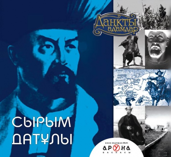 Сырым Датұлы (Даңқты адамдар)